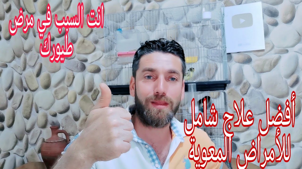 أقوى كورس لتطهير امعاء الطيور من الأمراض المعوية (فطريات _كوكسيديا _ميغا بكتيريا _عرق ازرق)