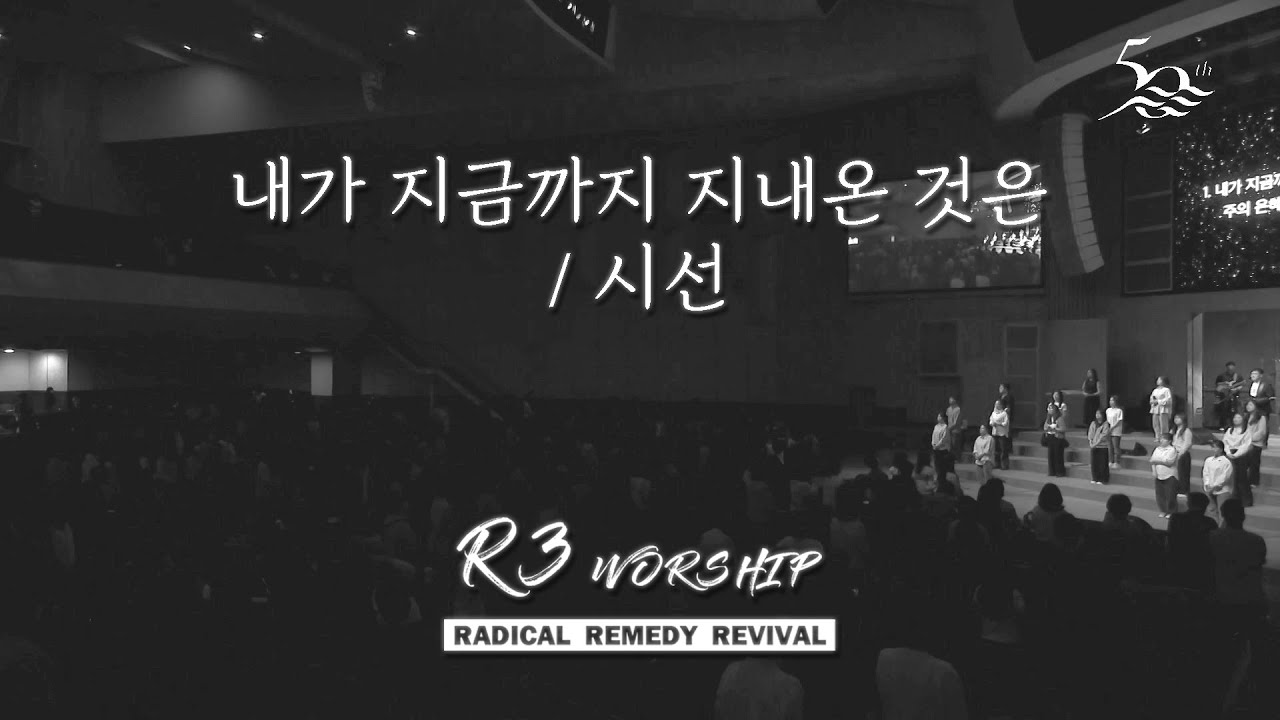 내가 지금까지 지내온 것은+시선 - 2025.5.16 수영로교회, 금요철야, 김병화 목사(R3 Worship)