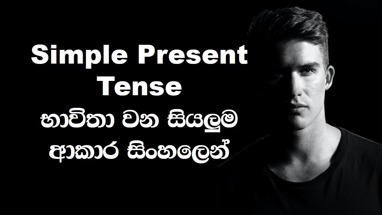 Simple Present Tense Usage in Sinhala Explanation | Simple English | English Sinhalen Online