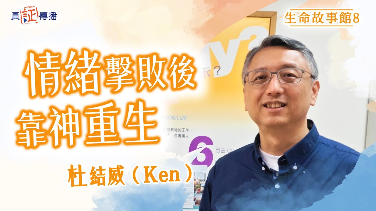情緒擊敗後靠神重生｜杜結威 Ken｜生命故事館 8