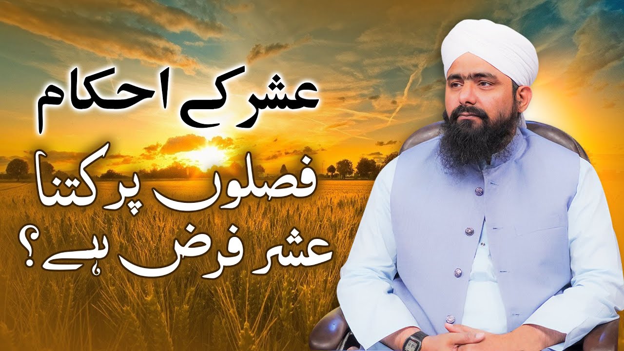 Ushar Kya Hai | Kya Ye Ada Karna Farz Hai | Usher Kis Ko Dena Chahiye | Mufti Ali Asghar