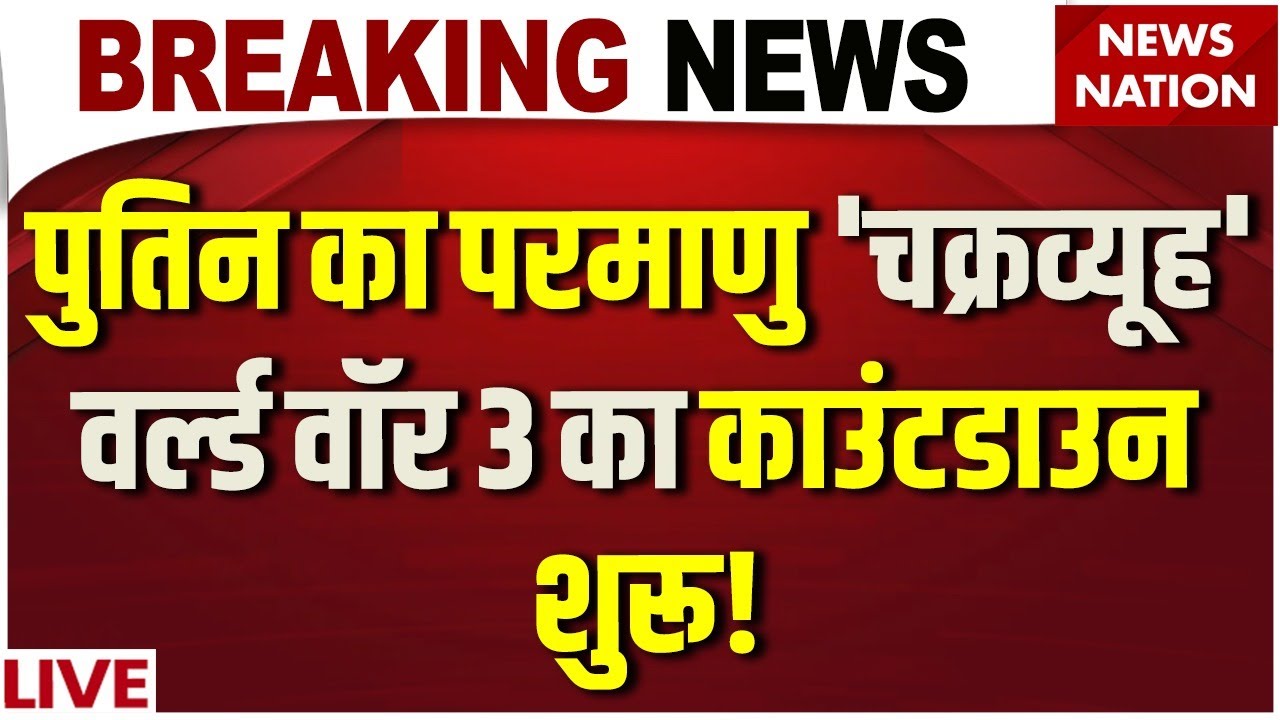 Russia Big Action LIVE: Putin का Nuclear 'चक्रव्यूह', World War 3 का काउंटडाउन शुरू! | Iran | Trump