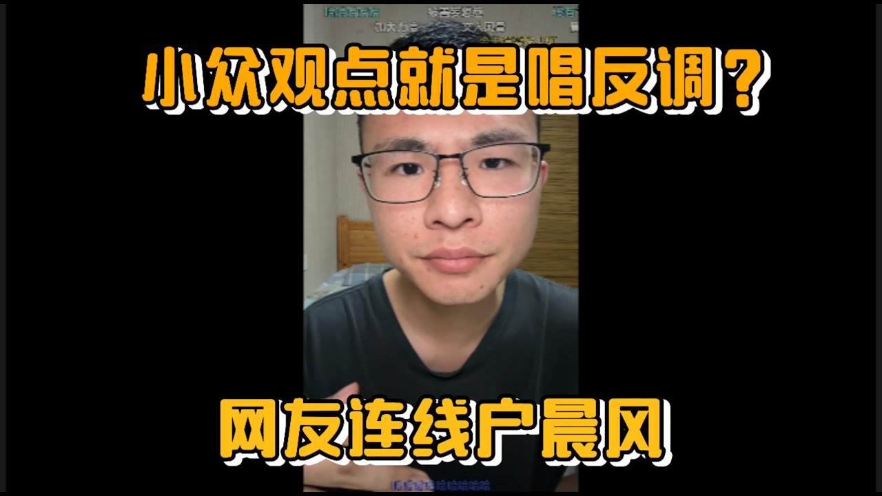 小众观点就是唱反调？网友连线户晨风