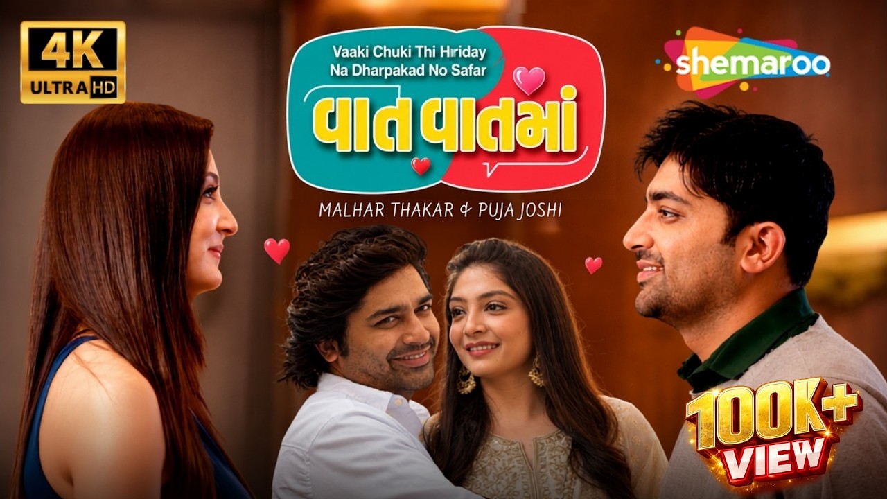 Vaat Vaat Ma (વાત વાતમાં) - Full Gujarati Movie | Malhar Thakar & Puja Joshi Birthday Special