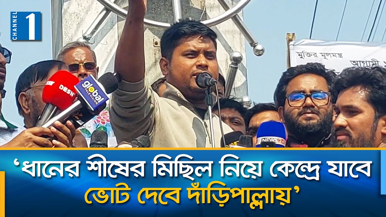 হাইব্রিড বিএনপি এসে মূল বিএনপিকে কর্নার করে দিয়েছে: যশোরে হাসনাত   | Channel One News