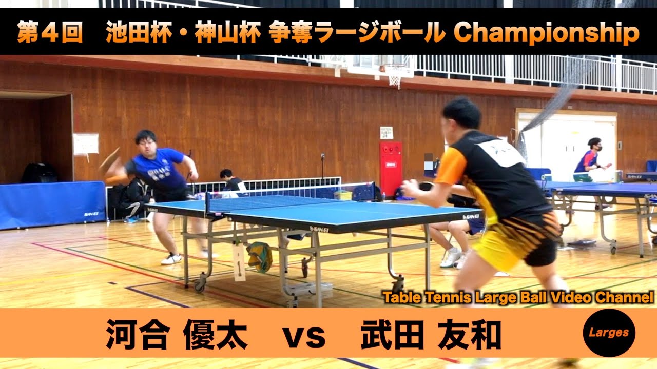 【ラージボール】河合優太vs武田友和　第４回 池田杯・神山杯【卓球動画】Table Tennis Large Ball Videos