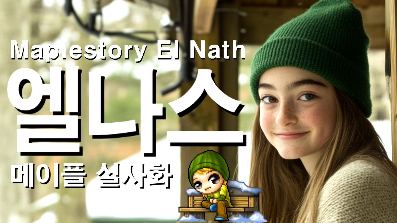 옛날메이플 엘나스에 실제로 가본다면? Maplestory Elnath Ai short film