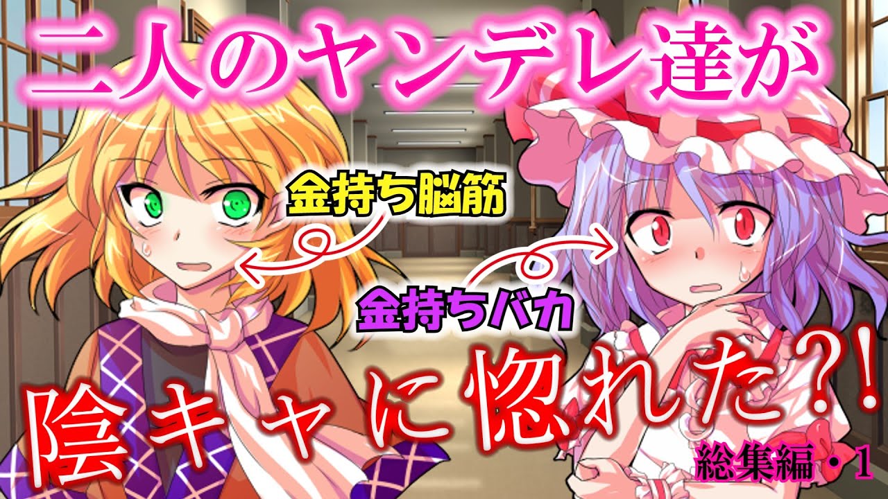 【ゆっくり茶番劇】学年一の美少女が俺に脈アリで激アツ？！《総集編その1》「第一部・恋の道も一歩から」