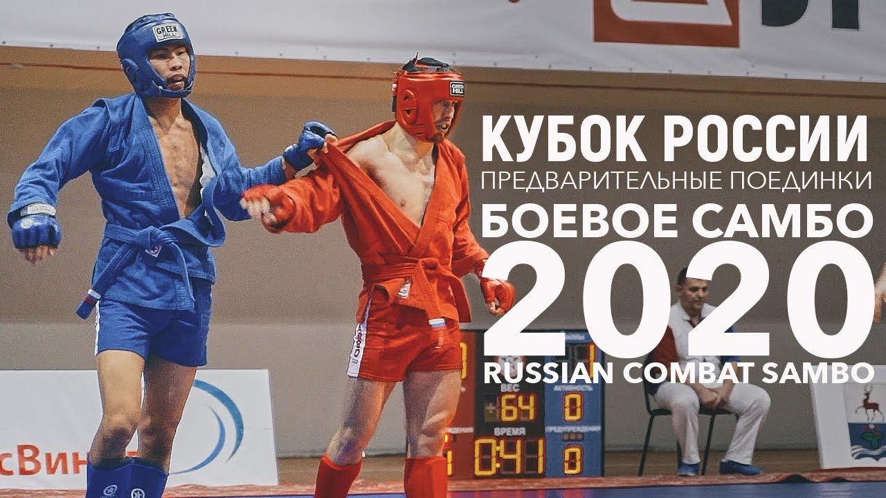 ПРЕДВАРИТЕЛЬНЫЕ ВСТРЕЧИ БОЕВОЕ САМБО КУБОК РОССИИ 2020 64кг.