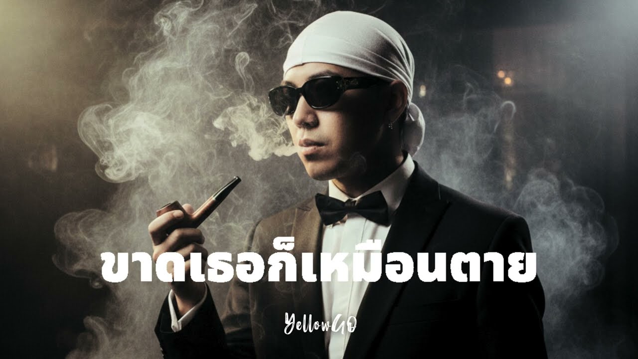 ขาดเธอก็เหมือนตาย - YellowGO