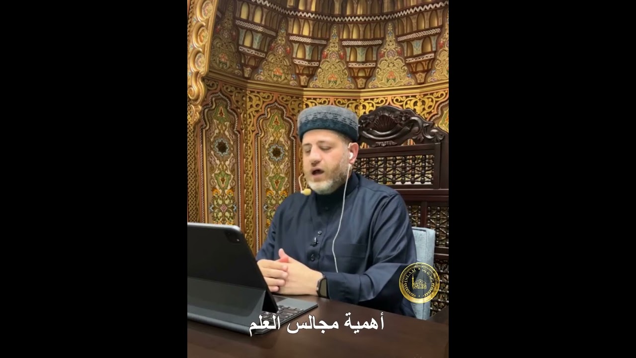 الشيخ وليد السمامعة -  أهمية مجالس علم الدين