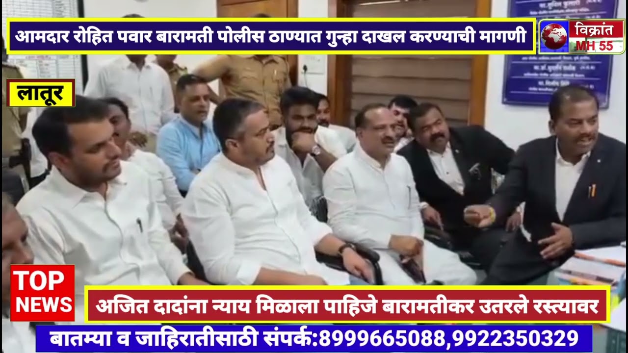 आमदार रोहित पवार बारामती पोलीस ठाण्यात, गुन्हा दाखल करण्याची मागणी,बारामतीकर उतरले रस्त्यावर