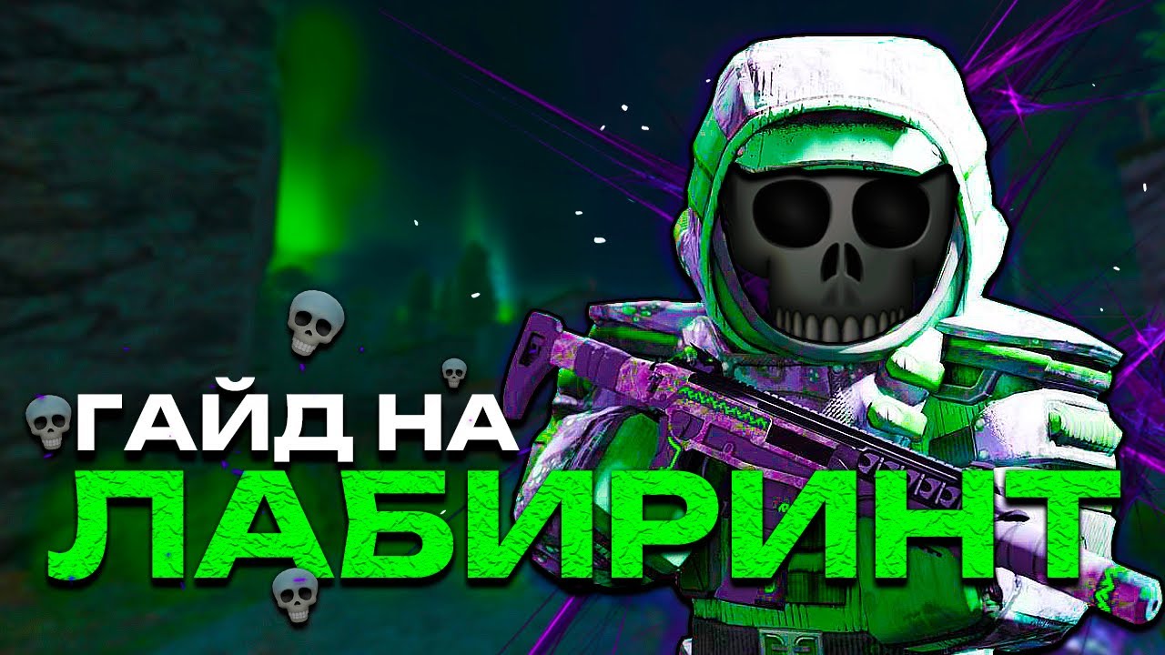 ГАЙД НА ЛАБИРИНТ l STALCRAFT X #stalcraft #сталкрафт