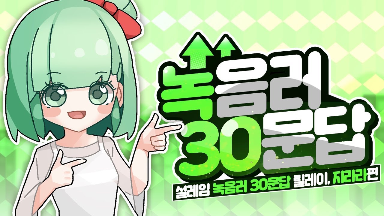 [지라라] 녹음러 30문답 릴레이