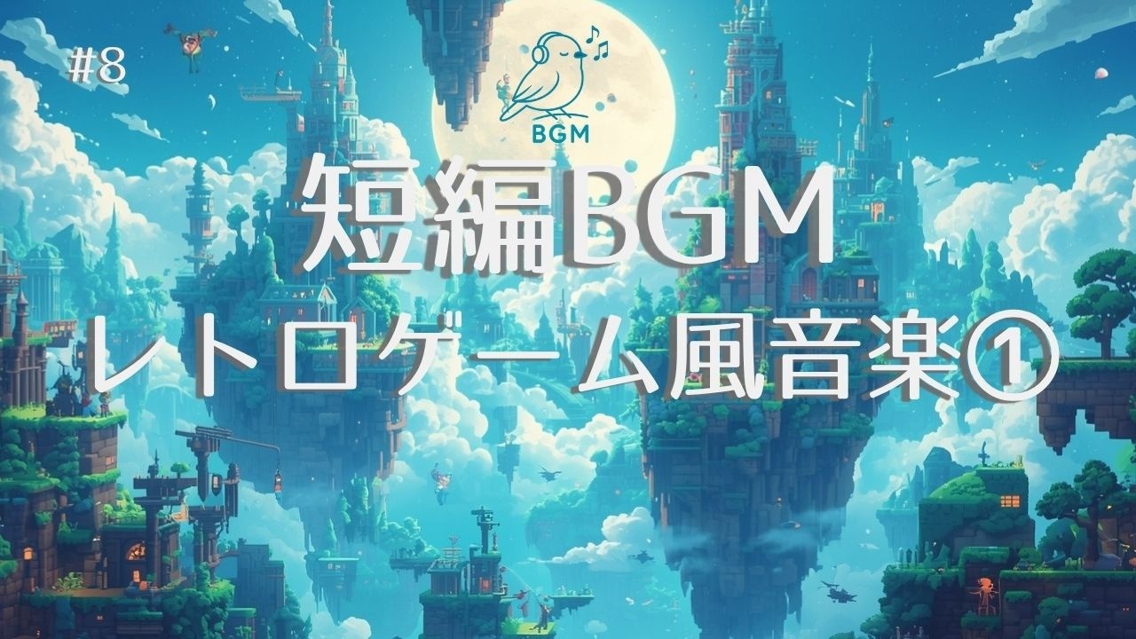 #8 Short BGM｜レトロゲーム風音楽 | PixgelWorld Adventure ①