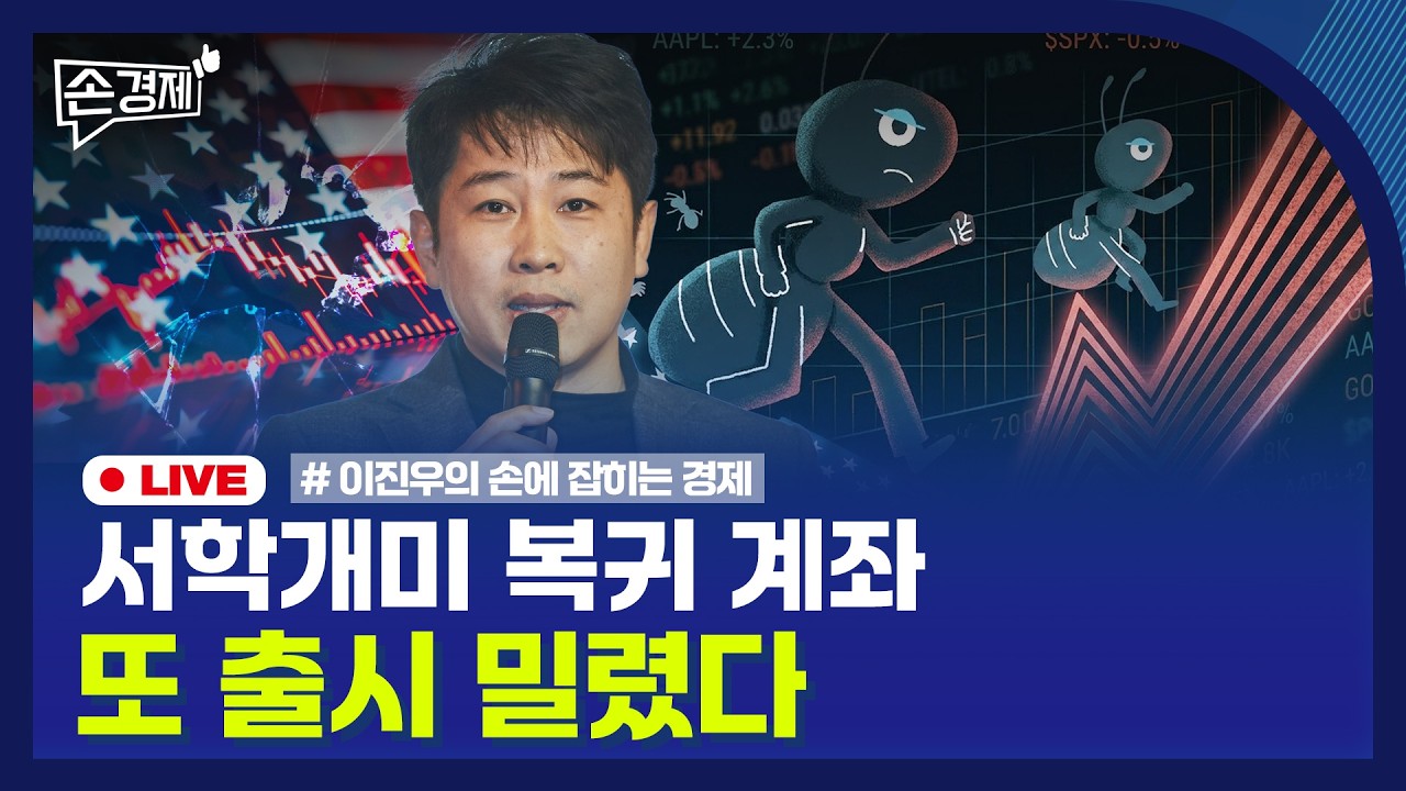 🔴 [손경제 LIVE] RIA 지연 | 나스닥 토큰화 | 전기차 | 20260320(금)