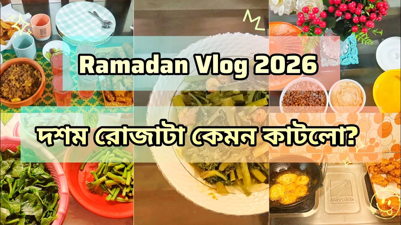 🌙 Ramadan Vlog 2026 | ১০ম রোজার সেহেরী থেকে ইফতার পর্যন্ত Full Day Routine | Oyshi Daily Story