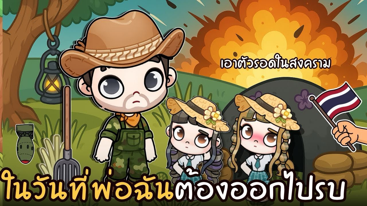 ในวันที่พ่อฉันต้องออกไปรบ เอาตัวรอดในสงคราม | ละคร AVATARWORLD