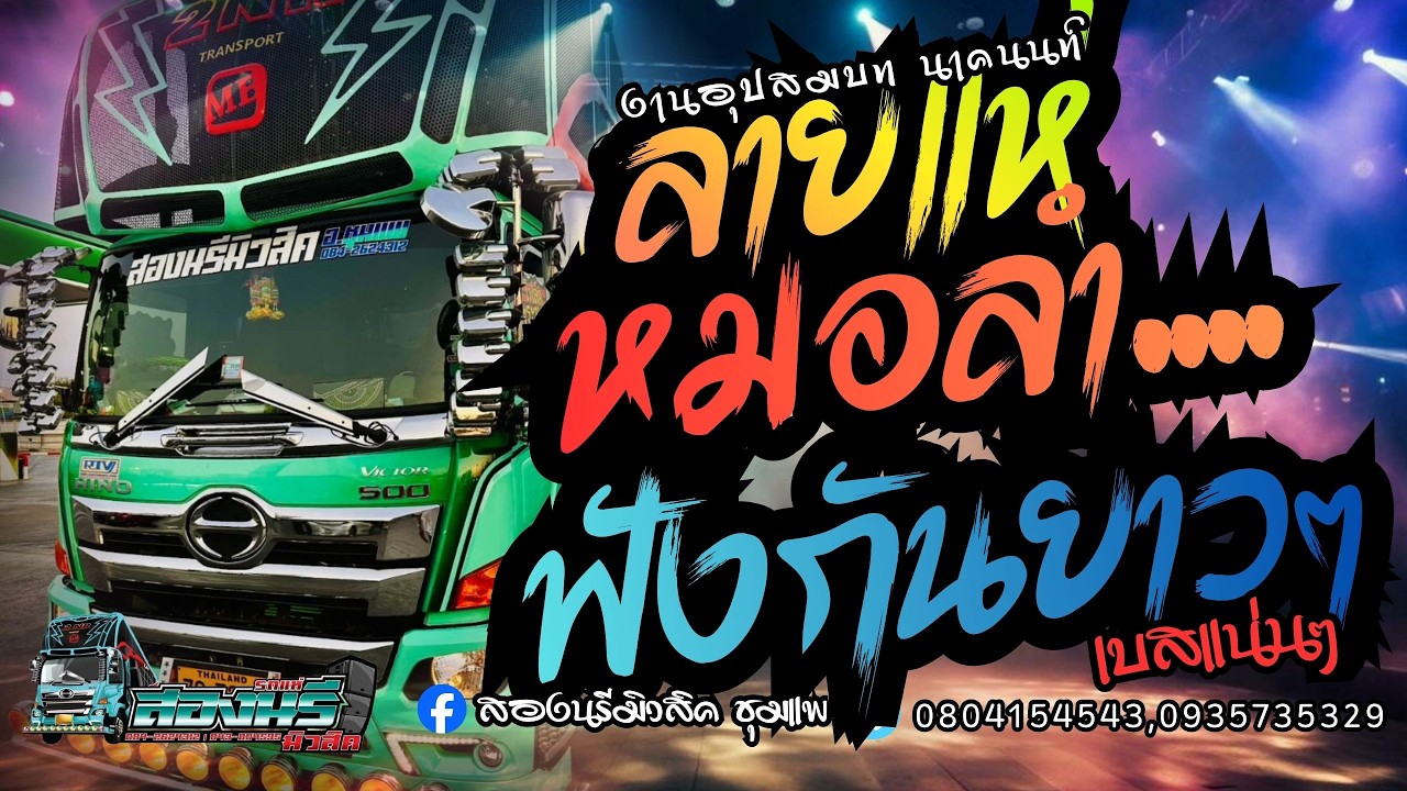 ลายแห่ หมอลำ เมดเล่ฟังกันยาวๆ |งานอุปสมบท นาคนนท์ @บ้านหนองแซง ต.วังชัย อ.น้ำพอง #สองนรีมิวสิค