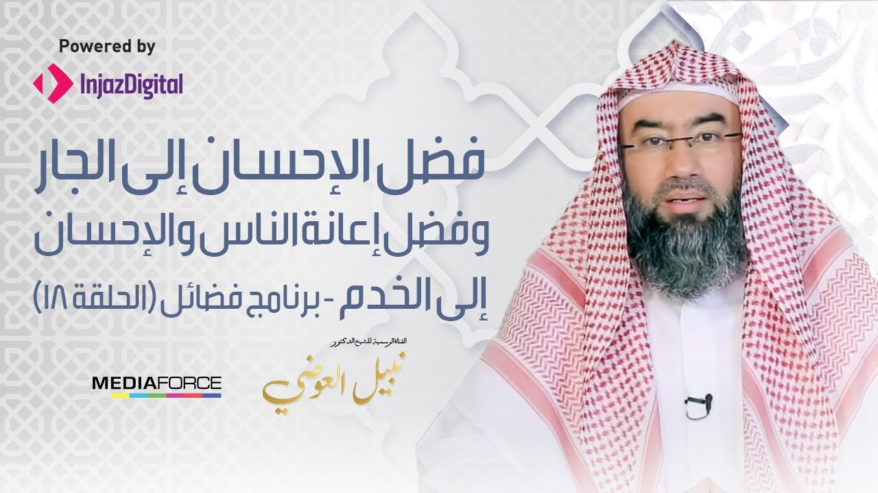 برنامج (فضائل) الحلقة 18 - فضل الإحسان الى الجار وفضل اعانة الناس  والاحسان الى الخدم/ نبيل العوضي