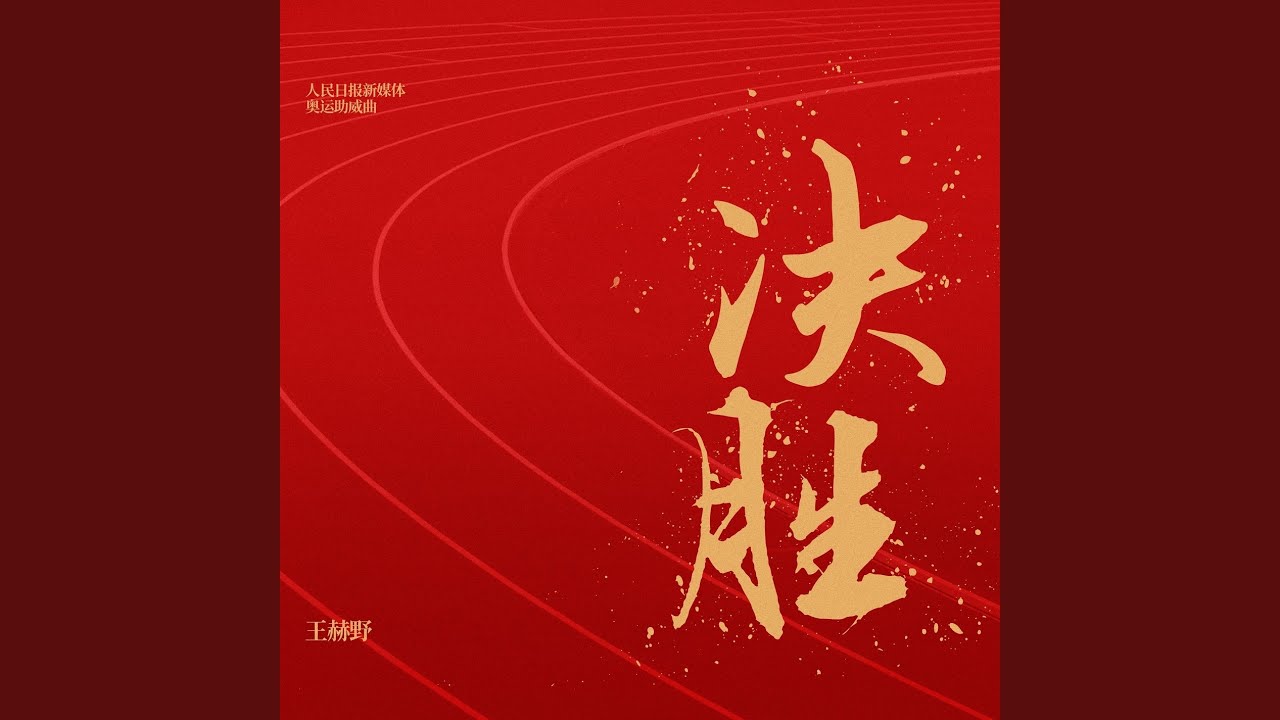 决胜 (人民日报新媒体奥运助威曲)