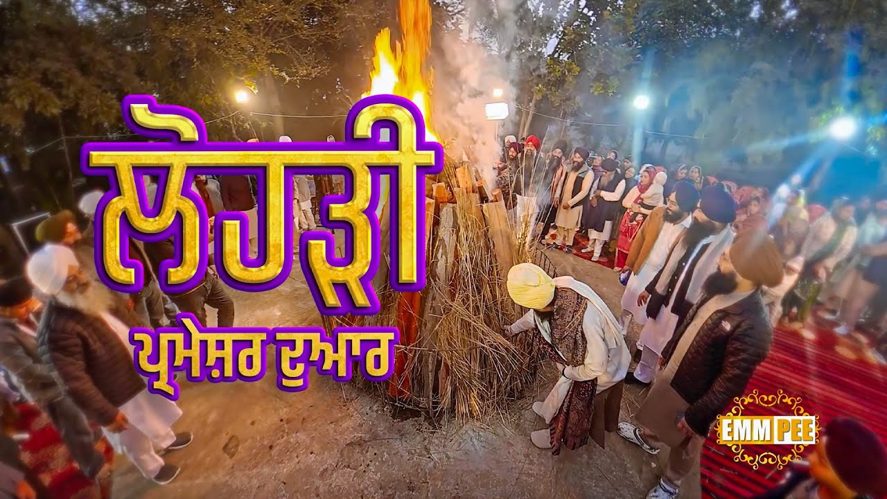 ਅਸਥਾਨ ਦੇ ਸਿੰਘਾਂ ਦੇ ਪ੍ਰੀਵਾਰਾਂ ਨਾਲ ਲੋਹੜੀ ਦੀਆਂ ਰੌਣਕਾਂ | Lohri 2026 | Parmeshar Dwar | Dhadrianwale