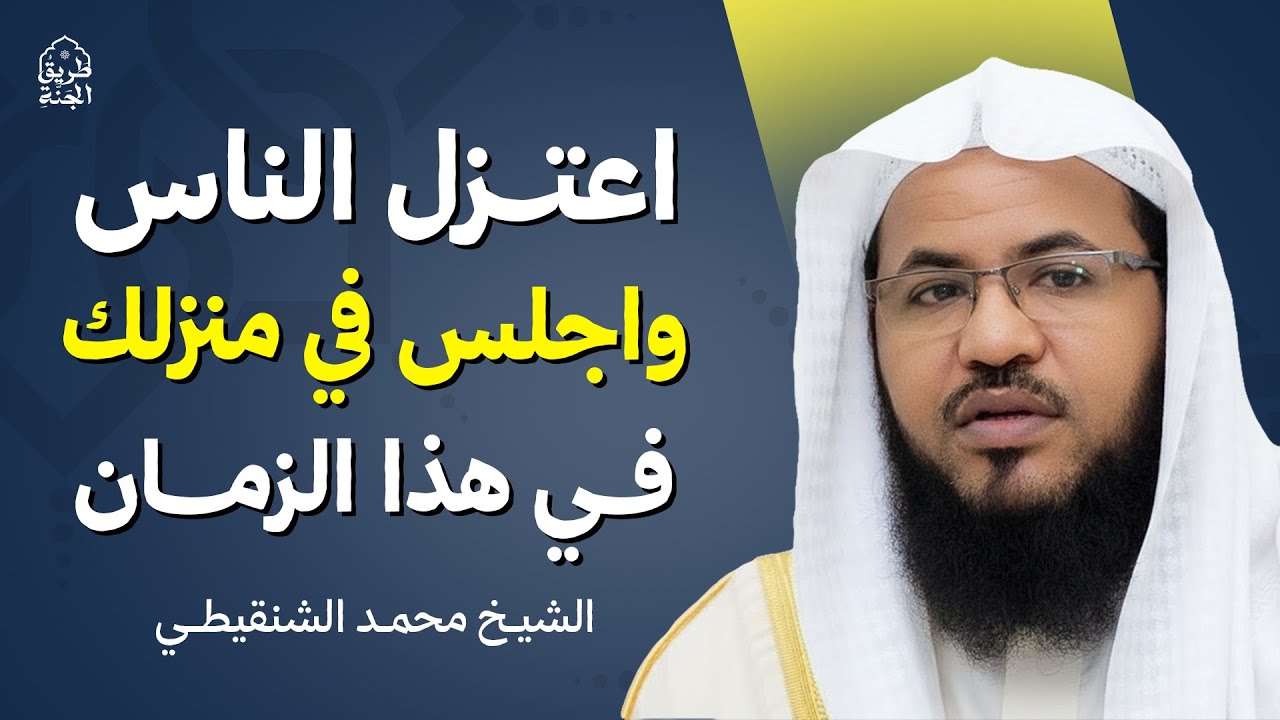 اعتزل الناس واجلس في منزلك في هذا الزمان راحة نفسية لا توصف |  الشيخ محمد الشنقيطي