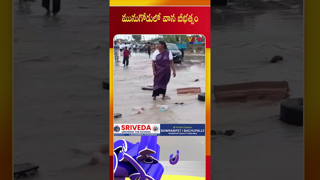 మునుగోడులో వాన బీభత్సం | Veda TV News