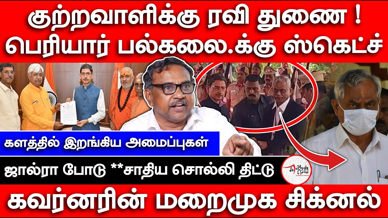 Governor RN Ravi Meets Accuse Periyar University Vice Chancellor | Prince Ganjendrababu Interview