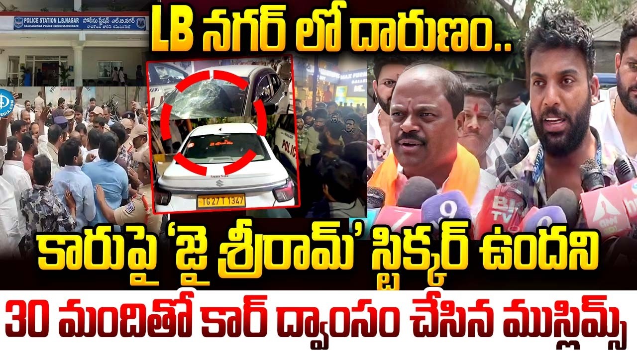 కారుపై 'జై శ్రీరామ్' స్టిక్కర్ ఉందని 30 మంది ముస్లిమ్స్..| LB Nagar Cab Driver incident | iDream
