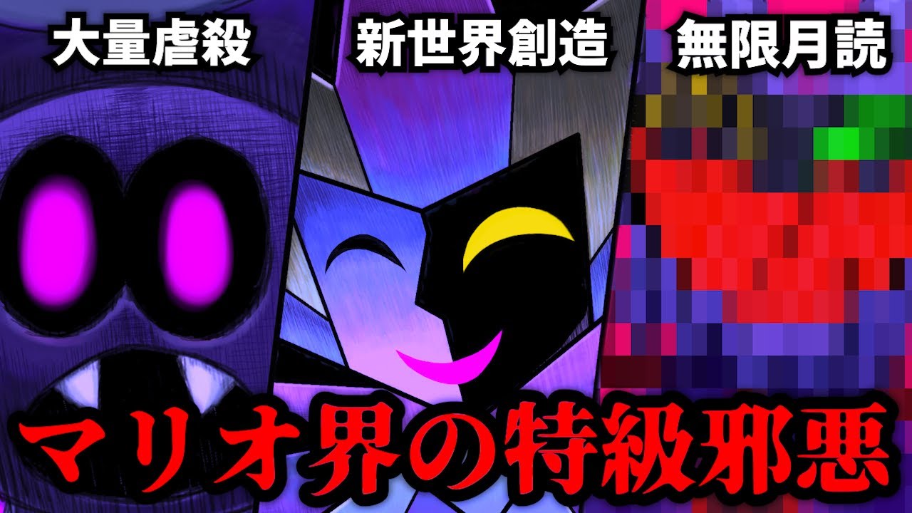 マリオ界をぶち壊した凶悪すぎる敵 5選