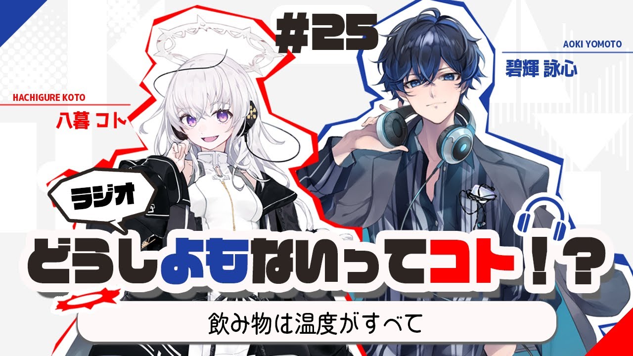 [ラジオ] どうしよもないってコト！？ 第25回 ~八暮side~