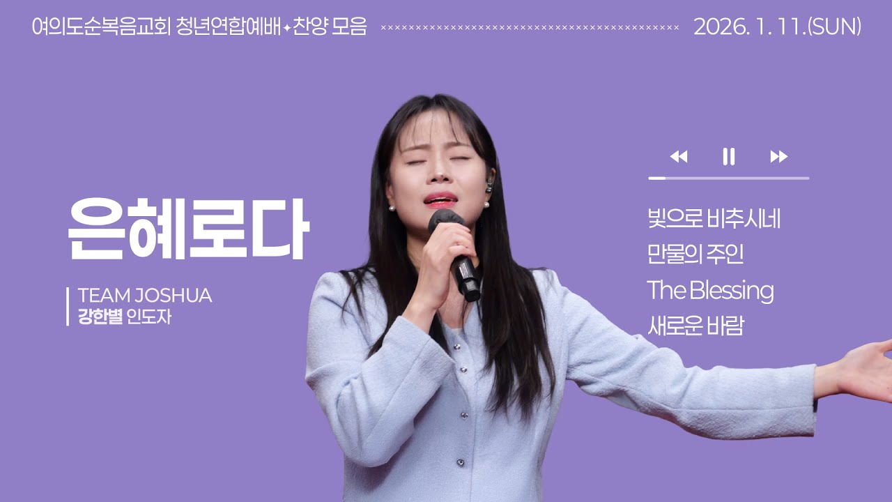 2026년 1월 11일 여의도순복음교회 주일 5부 청년연합예배 찬양_강한별 인도자
