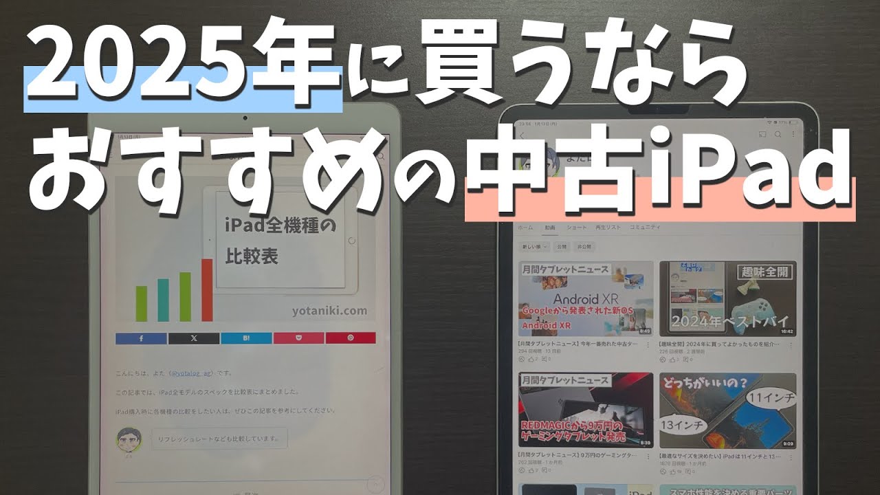【用途別】2025年に買うならおすすめの中古iPadを解説します
