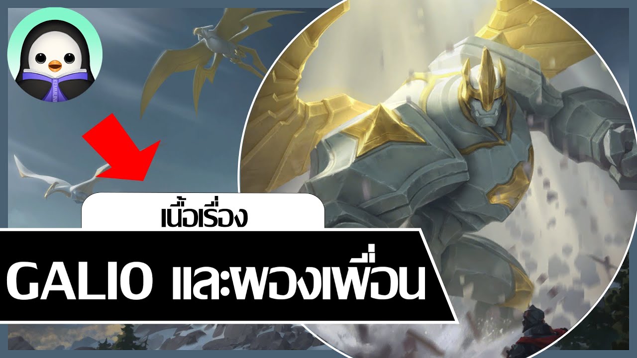 [ เนื้อเรื่อง LoL ] Galio และผองเพื่อนรูปสลักมีชีวิต !!! (*รวมใน LoR ด้วย)