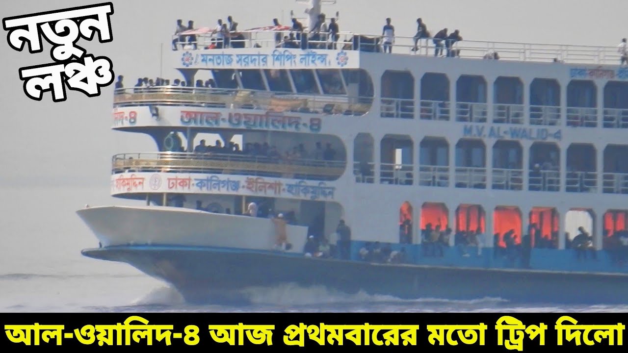 নতুন লঞ্চ আল ওয়ালিদ-৪ উদ্বোধনী ট্রিপে ভরপুর যাত্রী নিয়ে আজ ইলিশা গেলো | Al Walid 4 launch