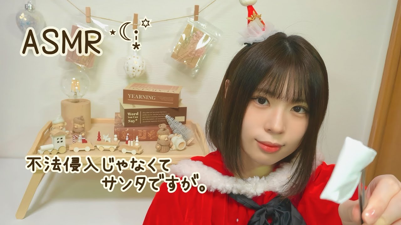 ASMR⋆☾·̩͙꙳ロールプレイ｜大遅刻ですが、キズの手当てはできます。サンタなので。