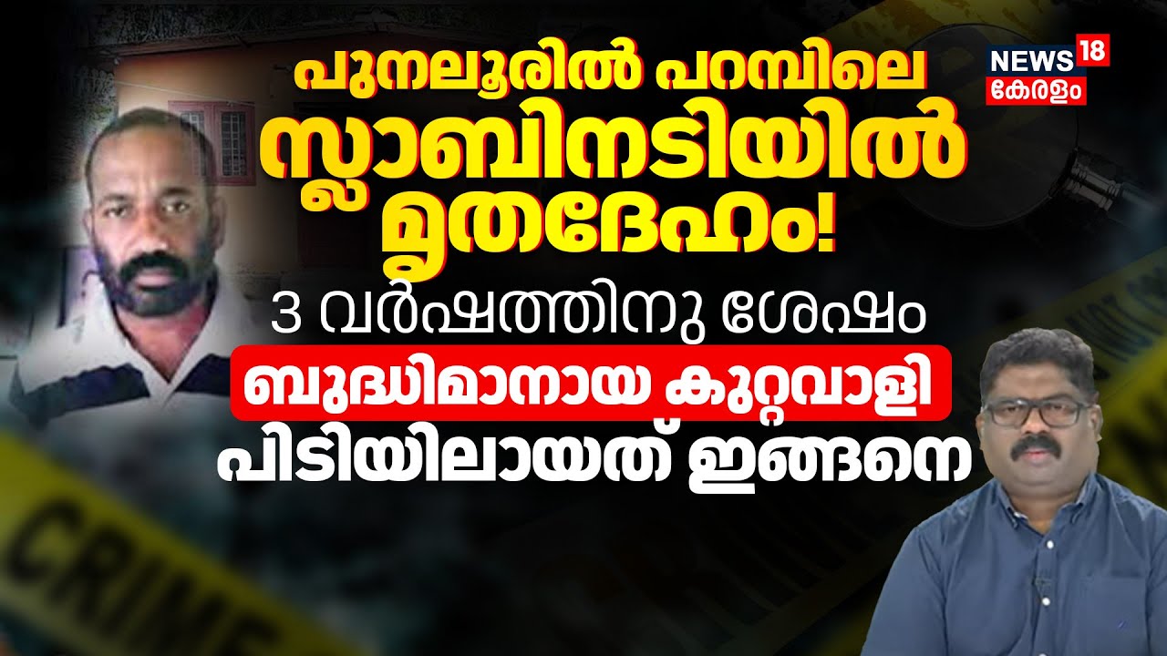 Punalurൽ പറമ്പിലെ സ്ലാബിനടിയിൽ മൃതദേഹം! 3 വർഷത്തിനു ശേഷം കുറ്റവാളി പിടിയിലായത് ഇങ്ങനെ  | N18V