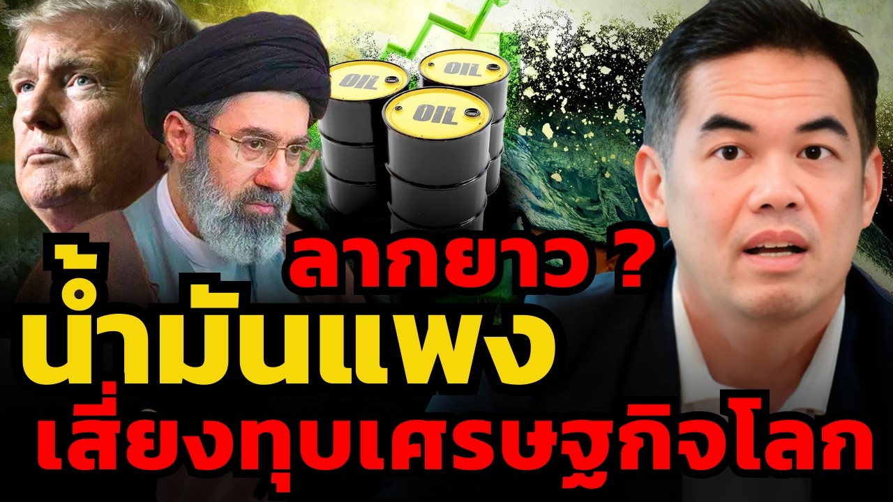 รัดเข็มขัด ! ข้าวของกำลังจะแพง ถ้าอิหร่านยังโจมตีเรือในช่องแคบฮอร์มุซ !? (ดร.พิพัฒน์ เหลืองนฤมิตชัย)