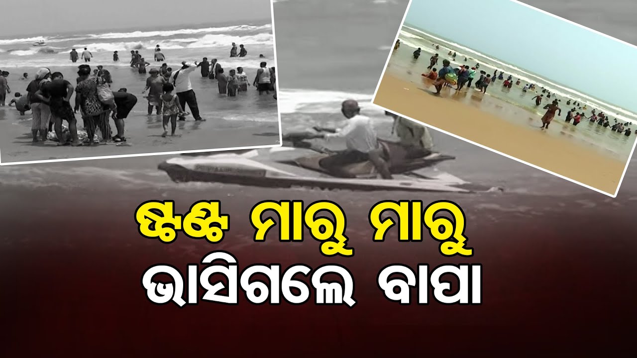 ଷ୍ଟଣ୍ଟ ମାରୁ ମାରୁ ବାପା ଭାସିଗଲେ || Man Vanishes While Diving At Puri Sea Beach || Odisha Reporter
