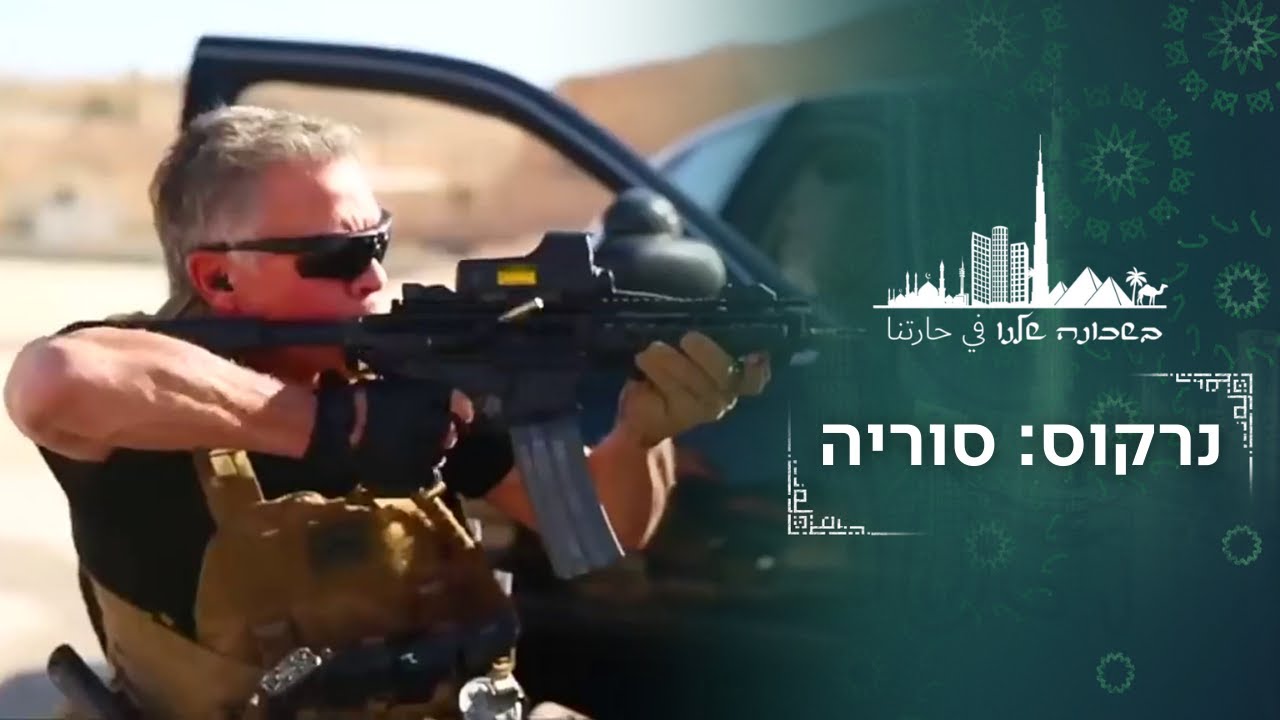 בשאר אסד, ברון סמים: מאחורי חיסול 