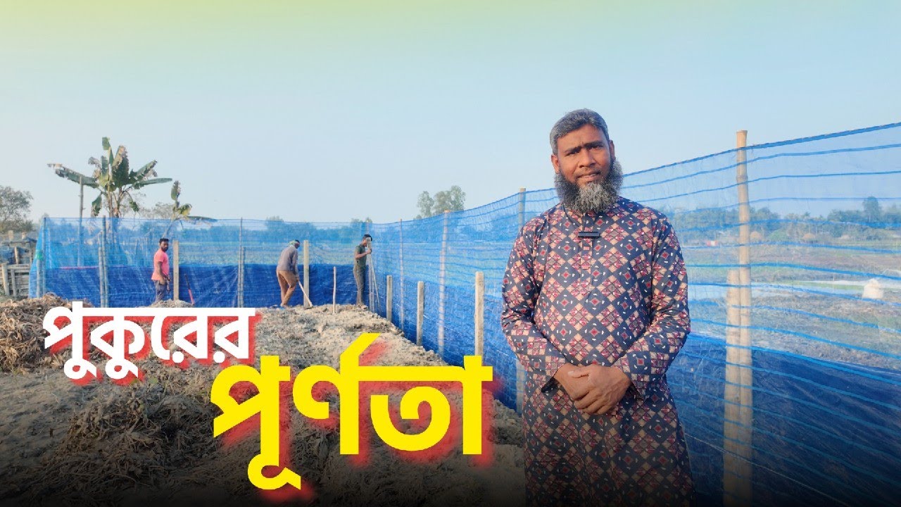 মাছ বাড়ির নতুন পুকুরের পূর্ণতা।