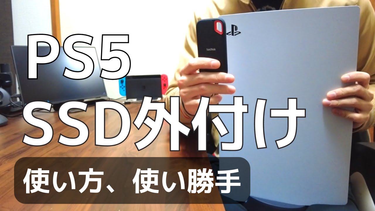 PS5に外付けSSDを接続する際に知っておくべきポイント！使い方や使い勝手を紹介しながらロード時間も比較してみた！
