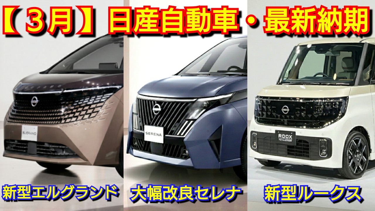 【日産】3月の最新納期！新型エルグランドの納車が〇ヶ月！？新型コンパクトミニバンが発表！改良後アリア、新型セレナ、新型リーフ、新型ルークス、ノートオーラ、新型キックス！受注 マイナーチェンジ 見積り
