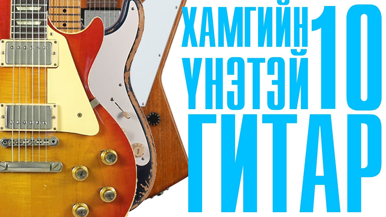 ХАМГИЙН ҮНЭТЭЙ 10 ГИТАР | TOP 10