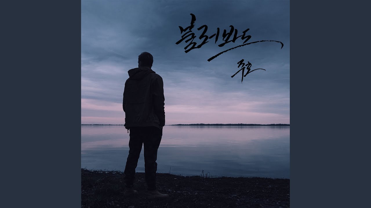 Even if i call you (불러봐도)