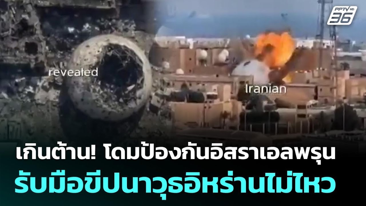 เกินต้าน! โดมป้องกันอิสราเอลพรุน รับมือขีปนาวุธอิหร่านไม่ไหว | เข้มข่าวค่ำ | 2 มี.ค. 69