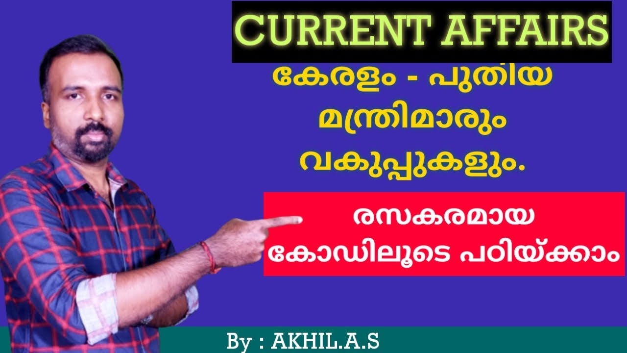 Current Affairs  || Present Kerala Ministry ||  With Memory Codes