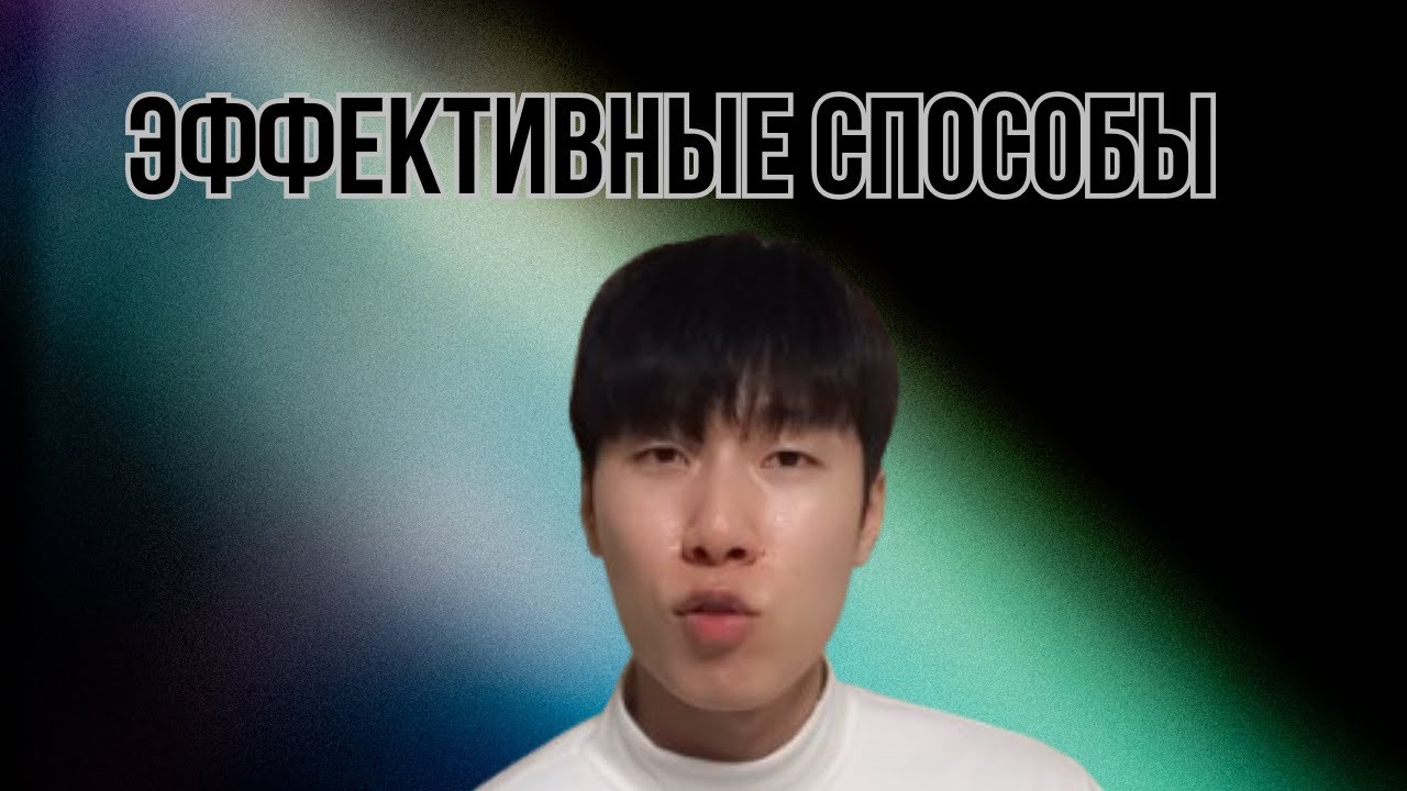 Эффективные Способы Изучения Корейского Языка