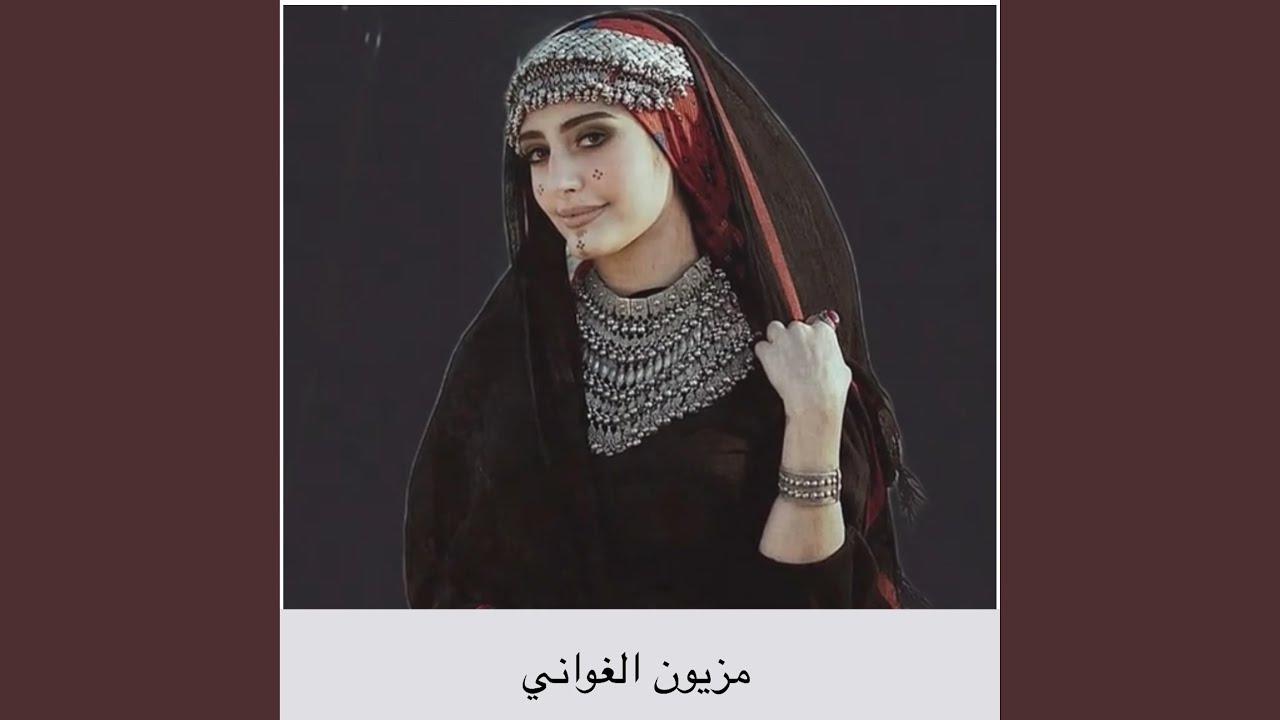 مزيون الغواني